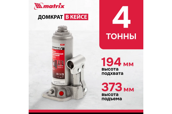 Гидравлический бутылочный домкрат MATRIX 4 т MASTER 50754