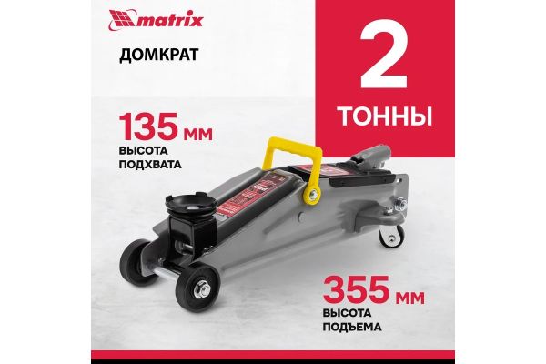 Гидравлический подкатной домкрат MATRIX MASTER 2 т, h подъема 135–355 мм 51020