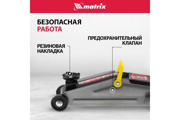 Гидравлический подкатной домкрат MATRIX MASTER 2 т, h подъема 135–355 мм 51020