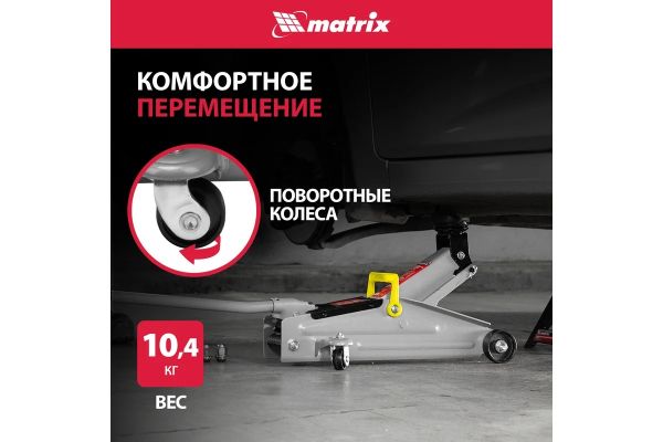 Гидравлический подкатной домкрат MATRIX MASTER 2 т, h подъема 135–355 мм 51020